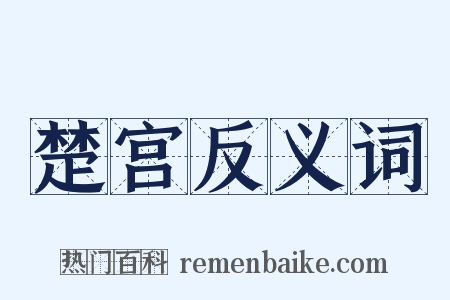 楚宫反义词是什么意思的图片